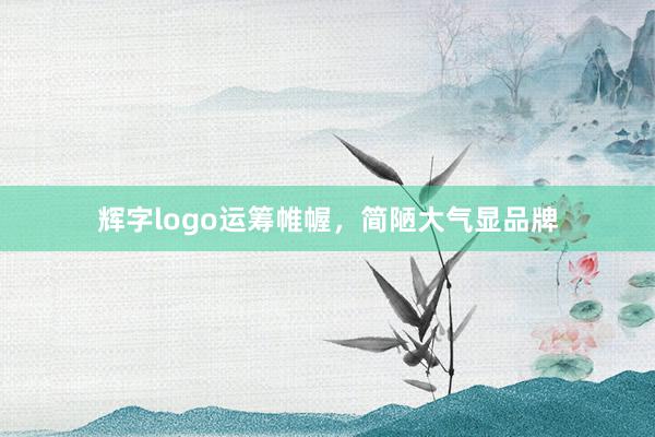 辉字logo运筹帷幄，简陋大气显品牌