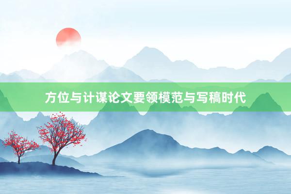 方位与计谋论文要领模范与写稿时代