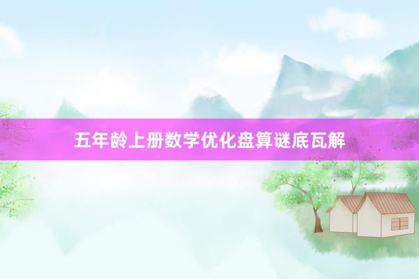 五年龄上册数学优化盘算谜底瓦解