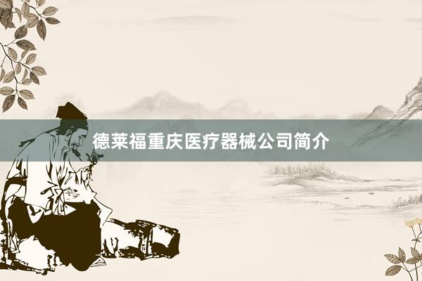 德莱福重庆医疗器械公司简介