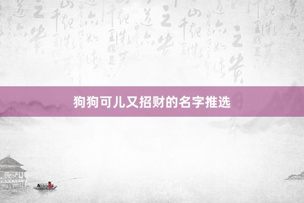 狗狗可儿又招财的名字推选