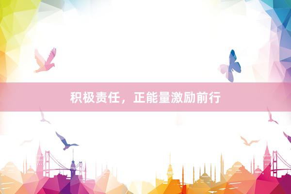 积极责任，正能量激励前行