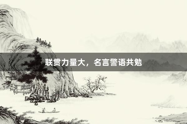 联贯力量大，名言警语共勉